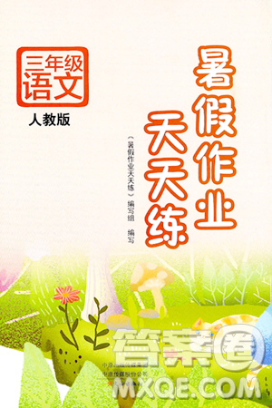 文心出版社2024年暑假作业天天练三年级语文人教版答案