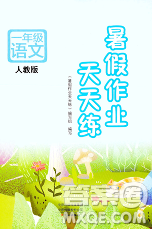 文心出版社2024年暑假作业天天练一年级语文人教版答案 文心出版社2024年暑假作业天天练一年级语文人教版答案