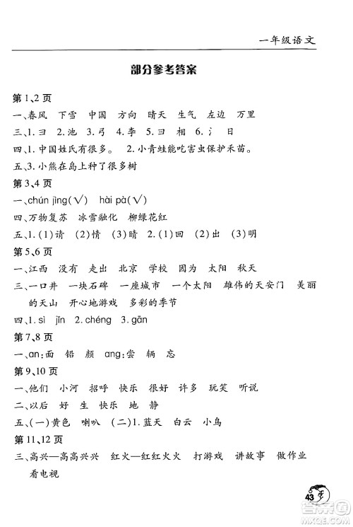 文心出版社2024年暑假作业天天练一年级语文人教版答案 文心出版社2024年暑假作业天天练一年级语文人教版答案