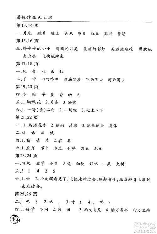 文心出版社2024年暑假作业天天练一年级语文人教版答案 文心出版社2024年暑假作业天天练一年级语文人教版答案