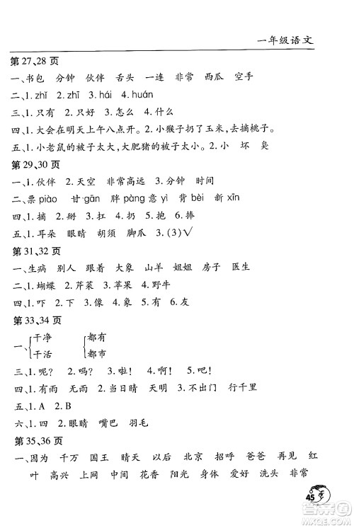 文心出版社2024年暑假作业天天练一年级语文人教版答案 文心出版社2024年暑假作业天天练一年级语文人教版答案