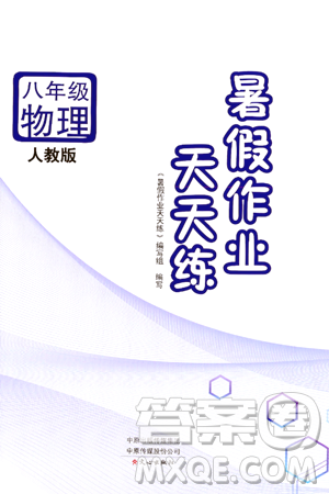 文心出版社2024年暑假作业天天练八年级物理人教版答案 文心出版社2024年暑假作业天天练八年级物理人教版答案