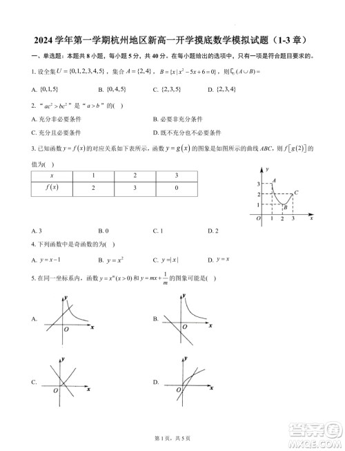 浙江杭州地区2024-2025学年高一上学期开学摸底模拟数学试题答案