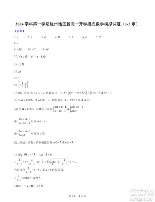 浙江杭州地区2024-2025学年高一上学期开学摸底模拟数学试题答案