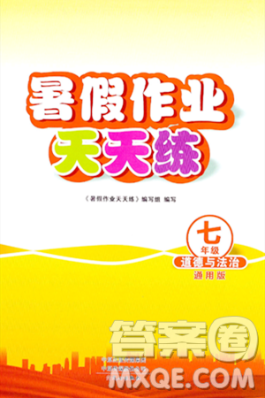 文心出版社2024年暑假作业天天练七年级道德与法治人教版答案