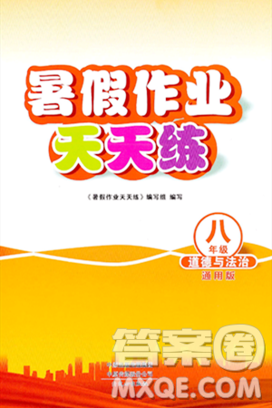 文心出版社2024年暑假作业天天练八年级道德与法治人教版答案