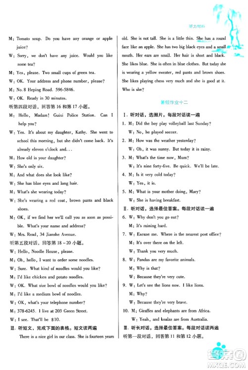 贵州人民出版社2024年暑假作业七年级英语人教版答案 贵州人民出版社2024年暑假作业七年级英语人教版答案