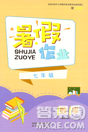 贵州教育出版社2024年暑假作业七年级数学人教版答案