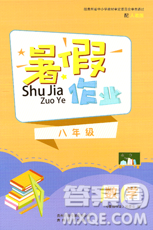 贵州教育出版社2024年暑假作业八年级数学人教版答案 贵州教育出版社2024年暑假作业八年级数学人教版答案