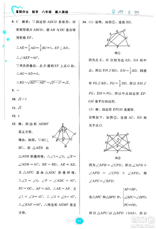 贵州教育出版社2024年暑假作业八年级数学人教版答案 贵州教育出版社2024年暑假作业八年级数学人教版答案