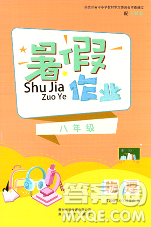 贵州教育出版社2024年暑假作业八年级物理人教版答案 贵州教育出版社2024年暑假作业八年级物理人教版答案