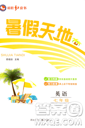 河北少年儿童出版社2024年桂壮红皮书暑假天地七年级英语通用版答案 河北少年儿童出版社2024年桂壮红皮书暑假天地七年级英语通用版答案