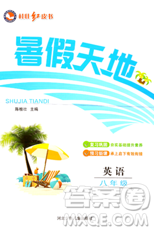 河北少年儿童出版社2024年桂壮红皮书暑假天地八年级英语通用版答案 河北少年儿童出版社2024年桂壮红皮书暑假天地八年级英语通用版答案