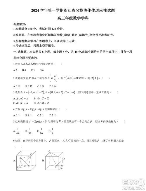 浙江名校协作体2025届高三上学期开学适应性考试数学试题答案