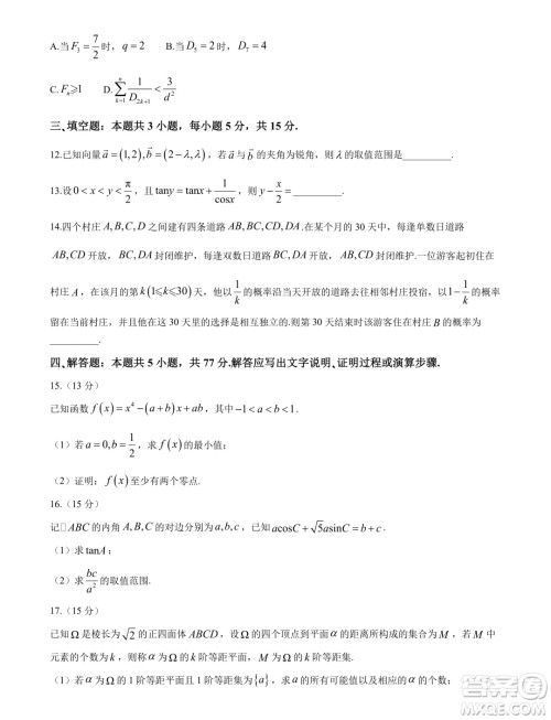 浙江名校协作体2025届高三上学期开学适应性考试数学试题答案 浙江名校协作体2025届高三上学期开学适应性考试数学试题答案
