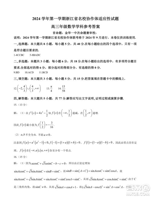 浙江名校协作体2025届高三上学期开学适应性考试数学试题答案