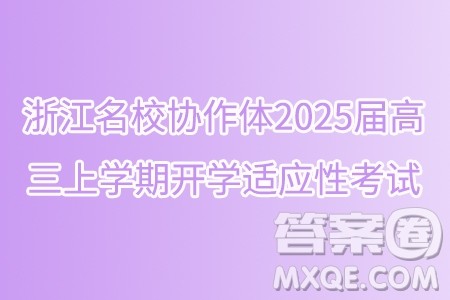 浙江名校协作体2025届高三上学期开学适应性考试数学试题答案 浙江名校协作体2025届高三上学期开学适应性考试数学试题答案