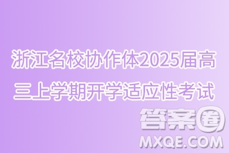 浙江名校协作体2025届高三上学期开学适应性考试数学试题答案