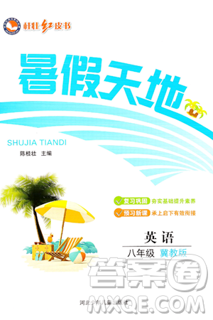 河北少年儿童出版社2024年桂壮红皮书暑假天地八年级英语冀教版答案 河北少年儿童出版社2024年桂壮红皮书暑假天地八年级英语冀教版答案