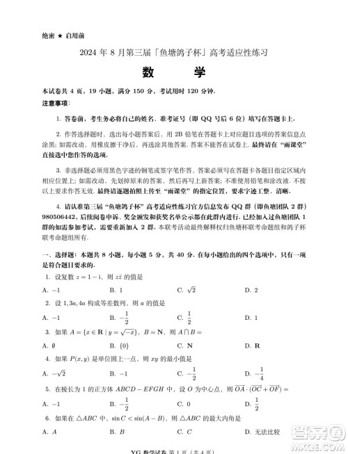 2024年8月第三届鱼塘鸽子杯高考适应性练习数学试题答案