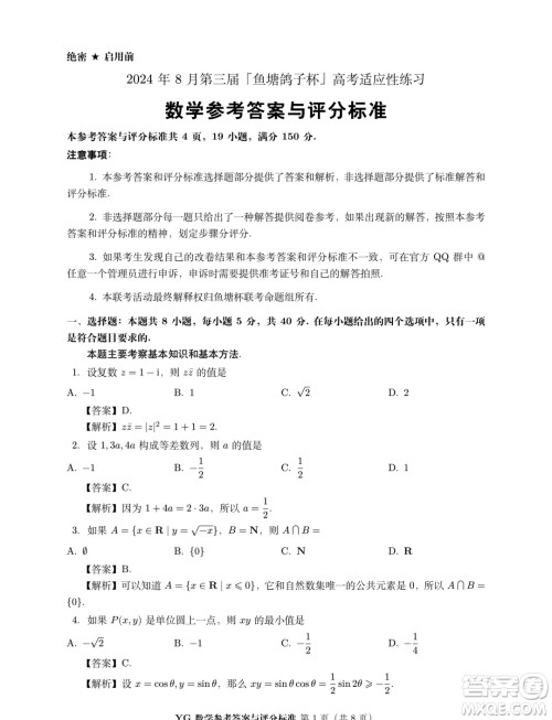 2024年8月第三届鱼塘鸽子杯高考适应性练习数学试题答案 2024年8月第三届鱼塘鸽子杯高考适应性练习数学试题答案