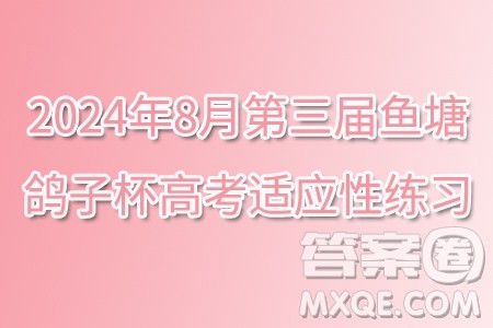 2024年8月第三届鱼塘鸽子杯高考适应性练习数学试题答案 2024年8月第三届鱼塘鸽子杯高考适应性练习数学试题答案