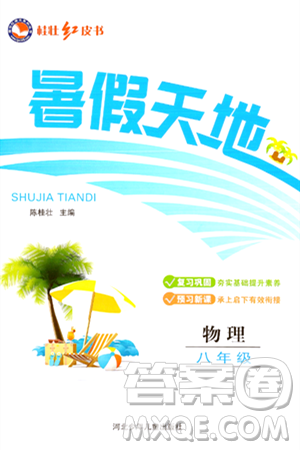 河北少年儿童出版社2024年桂壮红皮书暑假天地八年级物理通用版答案 河北少年儿童出版社2024年桂壮红皮书暑假天地八年级物理通用版答案