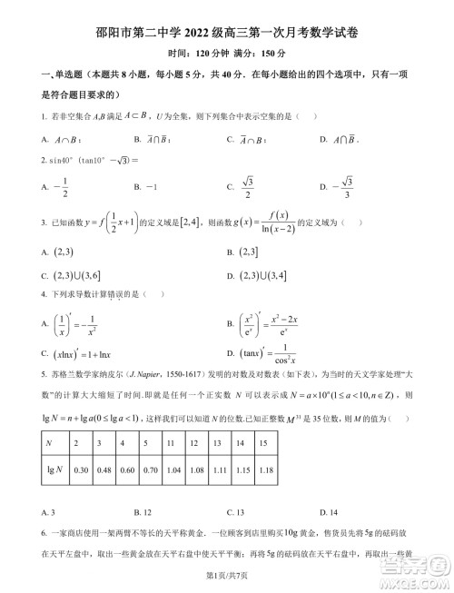 湖南邵阳二中2025届高三上学期8月月考数学试题答案