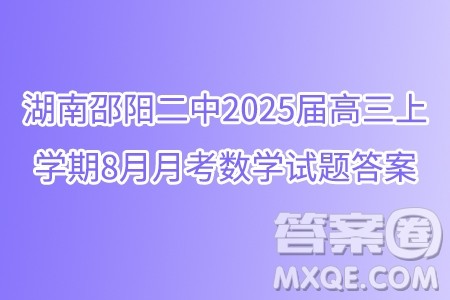 湖南邵阳二中2025届高三上学期8月月考数学试题答案