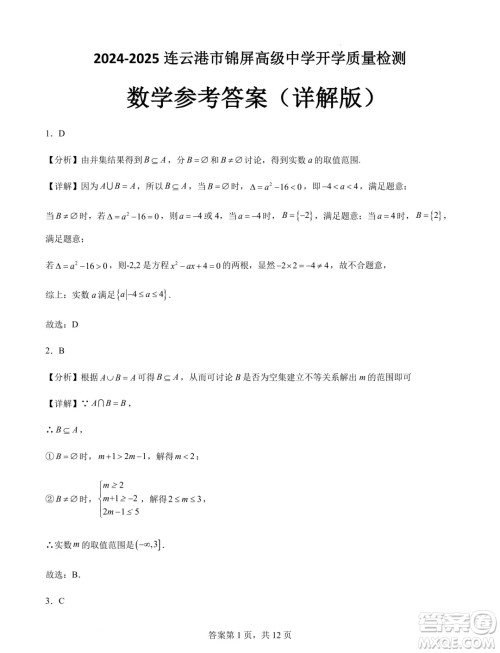 江苏连云港锦屏高级中学2024-2025学年高一上学期开学质检数学试题答案