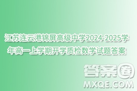 江苏连云港锦屏高级中学2024-2025学年高一上学期开学质检数学试题答案