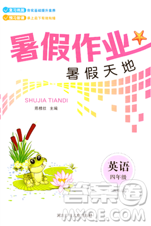 河北少年儿童出版社2024年暑假作业暑假天地四年级英语通用版三起点答案