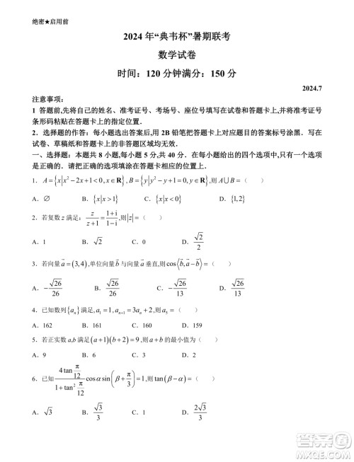 2024年典韦杯暑期联考高三7月数学试题答案