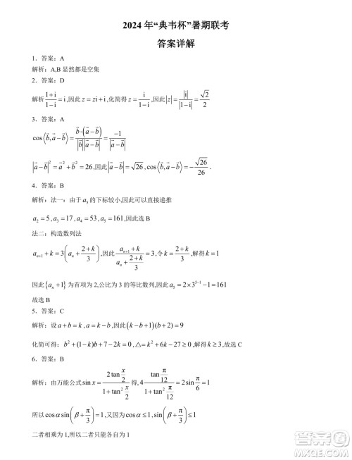 2024年典韦杯暑期联考高三7月数学试题答案