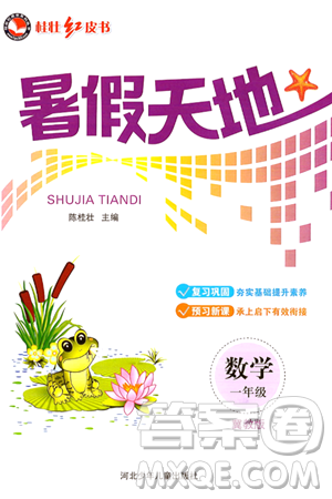 河北少年儿童出版社2024年桂壮红皮书暑假天地一年级数学冀教版答案