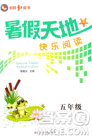 河北少年儿童出版社2024年桂壮红皮书暑假天地快乐阅读五年级语文通用版答案