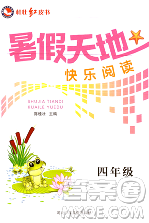 河北少年儿童出版社2024年桂壮红皮书暑假天地快乐阅读四年级语文通用版答案 河北少年儿童出版社2024年桂壮红皮书暑假天地快乐阅读四年级语文通用版答案