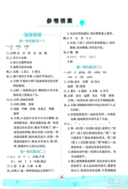 河北少年儿童出版社2024年桂壮红皮书暑假天地快乐阅读三年级语文通用版答案 河北少年儿童出版社2024年桂壮红皮书暑假天地快乐阅读三年级语文通用版答案