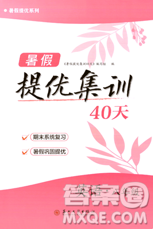 苏州大学出版社2024年暑假提优系列暑假提优集训40天八年级英语通用版答案
