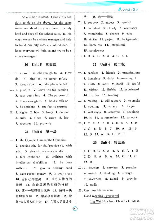 苏州大学出版社2024年暑假提优系列暑假提优集训40天八年级英语通用版答案