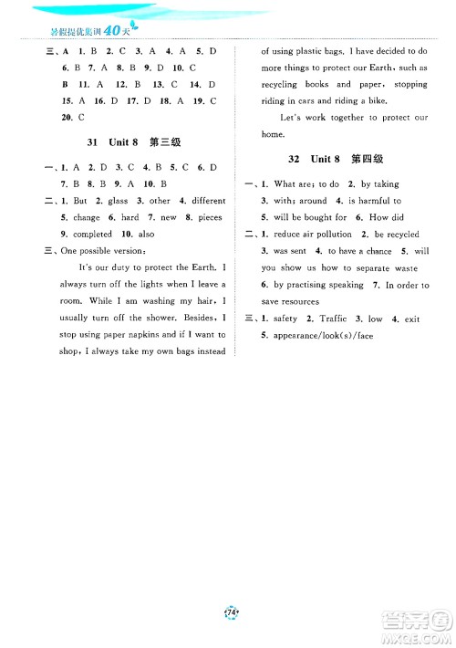 苏州大学出版社2024年暑假提优系列暑假提优集训40天八年级英语通用版答案 苏州大学出版社2024年暑假提优系列暑假提优集训40天八年级英语通用版答案