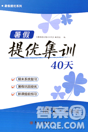 苏州大学出版社2024年暑假提优系列暑假提优集训40天七年级语文通用版答案