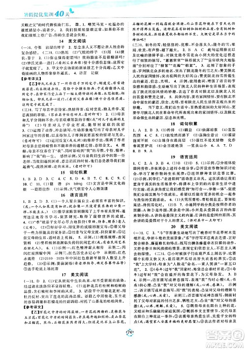 苏州大学出版社2024年暑假提优系列暑假提优集训40天七年级语文通用版答案