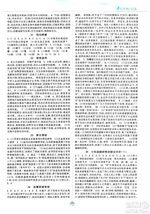 苏州大学出版社2024年暑假提优系列暑假提优集训40天七年级语文通用版答案