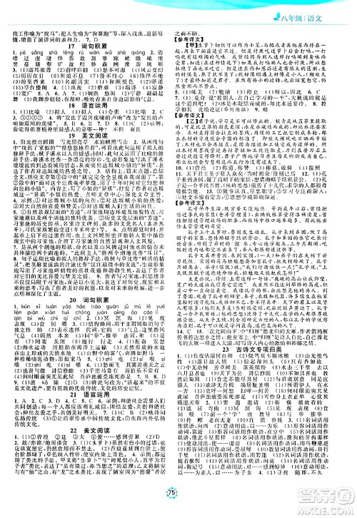 苏州大学出版社2024年暑假提优系列暑假提优集训40天八年级语文通用版答案