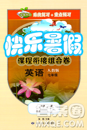 甘肃少年儿童出版社2024年快乐暑假课程衔接组合卷七年级英语人教版答案