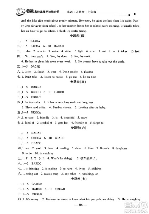 甘肃少年儿童出版社2024年快乐暑假课程衔接组合卷七年级英语人教版答案