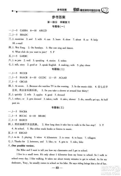 甘肃少年儿童出版社2024年快乐暑假课程衔接组合卷七年级英语人教版答案