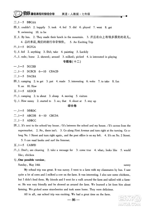 甘肃少年儿童出版社2024年快乐暑假课程衔接组合卷七年级英语人教版答案