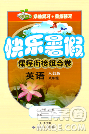 甘肃少年儿童出版社2024年快乐暑假课程衔接组合卷八年级英语人教版答案 甘肃少年儿童出版社2024年快乐暑假课程衔接组合卷八年级英语人教版答案